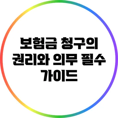 보험금 청구의 권리와 의무: 필수 가이드