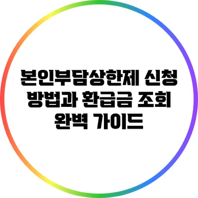 본인부담상한제 신청 방법과 환급금 조회 완벽 가이드