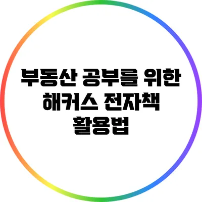 부동산 공부를 위한 해커스 전자책 활용법