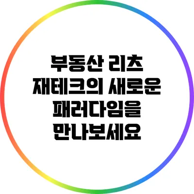 부동산 리츠: 재테크의 새로운 패러다임을 만나보세요