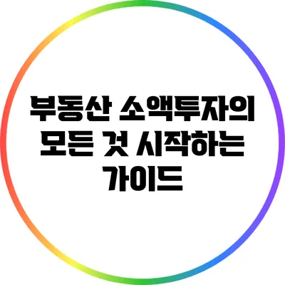 부동산 소액투자의 모든 것: 시작하는 가이드