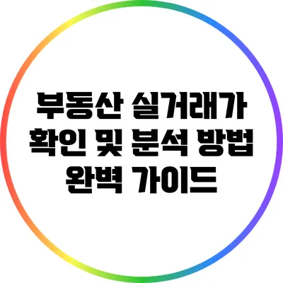 부동산 실거래가 확인 및 분석 방법 완벽 가이드