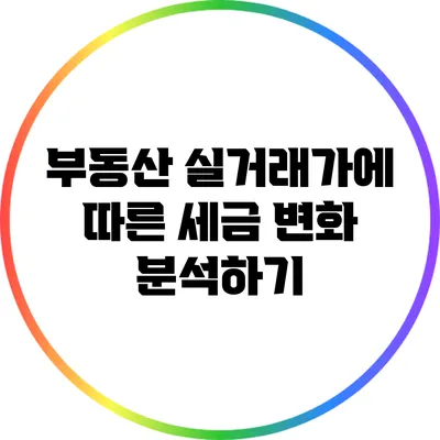 부동산 실거래가에 따른 세금 변화 분석하기