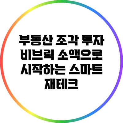부동산 조각 투자 비브릭: 소액으로 시작하는 스마트 재테크