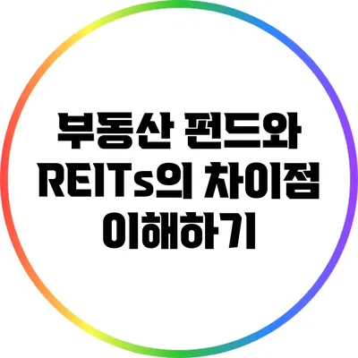 부동산 펀드와 REITs의 차이점 이해하기
