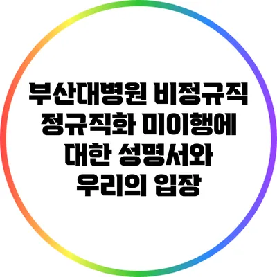 부산대병원 비정규직 정규직화 미이행에 대한 성명서와 우리의 입장