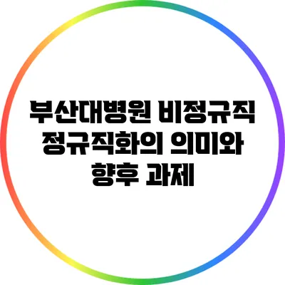 부산대병원 비정규직 정규직화의 의미와 향후 과제