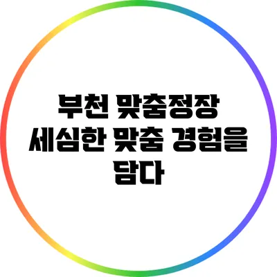 부천 맞춤정장: 세심한 맞춤 경험을 담다