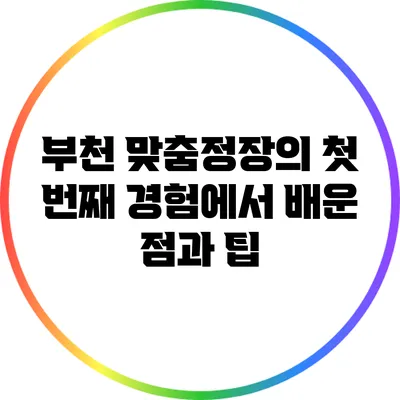 부천 맞춤정장의 첫 번째 경험에서 배운 점과 팁