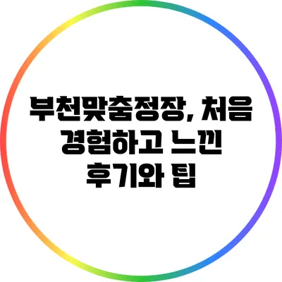 부천맞춤정장, 처음 경험하고 느낀 후기와 팁