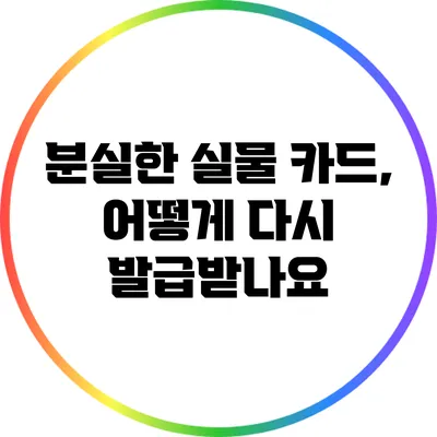 분실한 실물 카드, 어떻게 다시 발급받나요?