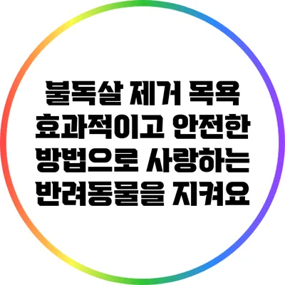 불독살 제거 목욕: 효과적이고 안전한 방법으로 사랑하는 반려동물을 지켜요