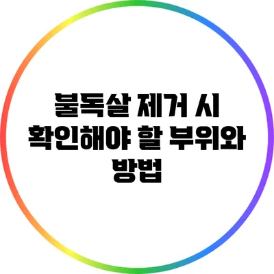 불독살 제거 시 확인해야 할 부위와 방법