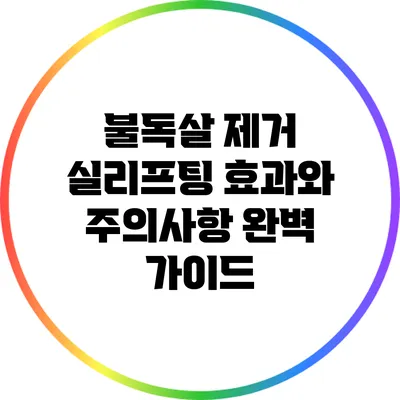 불독살 제거 실리프팅: 효과와 주의사항 완벽 가이드