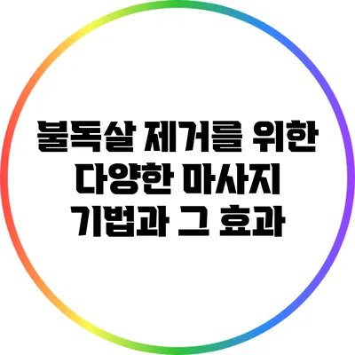 불독살 제거를 위한 다양한 마사지 기법과 그 효과