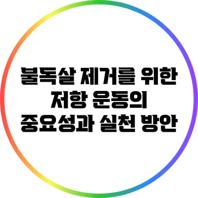 불독살 제거를 위한 저항 운동의 중요성과 실천 방안