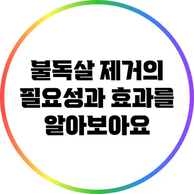 불독살 제거의 필요성과 효과를 알아보아요