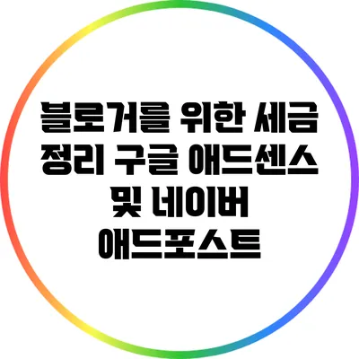 블로거를 위한 세금 정리: 구글 애드센스 및 네이버 애드포스트