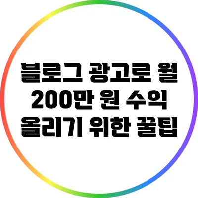 블로그 광고로 월 200만 원 수익 올리기 위한 꿀팁