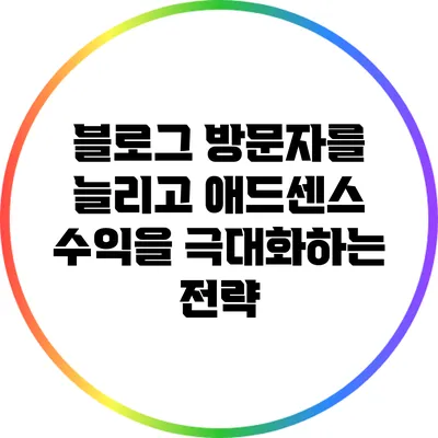 블로그 방문자를 늘리고 애드센스 수익을 극대화하는 전략