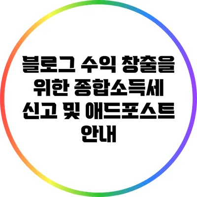 블로그 수익 창출을 위한 종합소득세 신고 및 애드포스트 안내