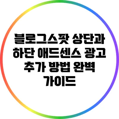 블로그스팟 상단과 하단 애드센스 광고 추가 방법 완벽 가이드