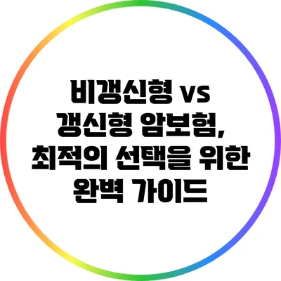 비갱신형 vs 갱신형 암보험, 최적의 선택을 위한 완벽 가이드