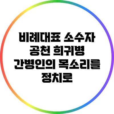 비례대표 소수자 공천: 희귀병 간병인의 목소리를 정치로