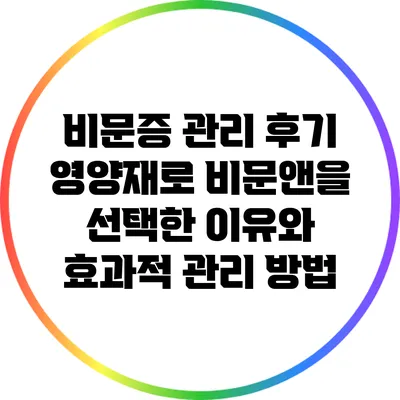 비문증 관리 후기: 영양재로 비문앤을 선택한 이유와 효과적 관리 방법