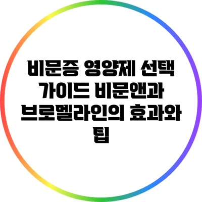 비문증 영양제 선택 가이드: 비문앤과 브로멜라인의 효과와 팁