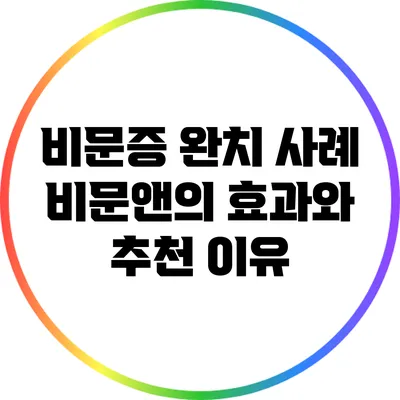 비문증 완치 사례: 비문앤의 효과와 추천 이유