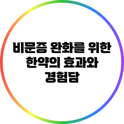 비문증 완화를 위한 한약의 효과와 경험담