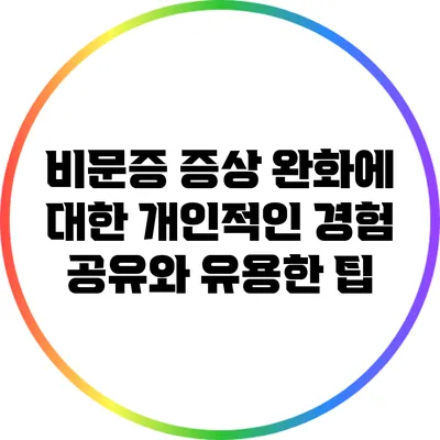 비문증 증상 완화에 대한 개인적인 경험 공유와 유용한 팁