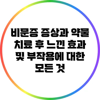 비문증 증상과 약물 치료 후 느낀 효과 및 부작용에 대한 모든 것