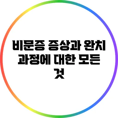 비문증 증상과 완치 과정에 대한 모든 것