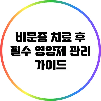 비문증 치료 후 필수 영양제 관리 가이드