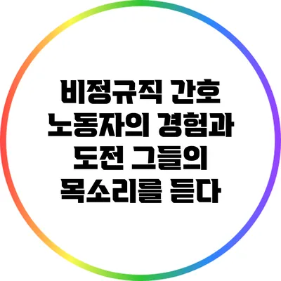 비정규직 간호 노동자의 경험과 도전: 그들의 목소리를 듣다