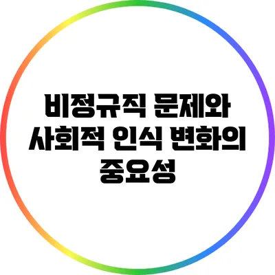 비정규직 문제와 사회적 인식 변화의 중요성