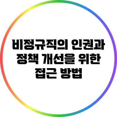비정규직의 인권과 정책 개선을 위한 접근 방법