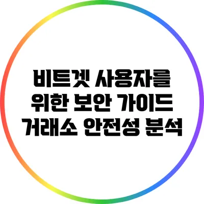 비트겟 사용자를 위한 보안 가이드: 거래소 안전성 분석