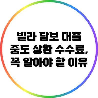 빌라 담보 대출 중도 상환 수수료, 꼭 알아야 할 이유