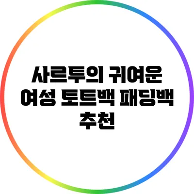 사르투의 귀여운 여성 토트백 패딩백 추천