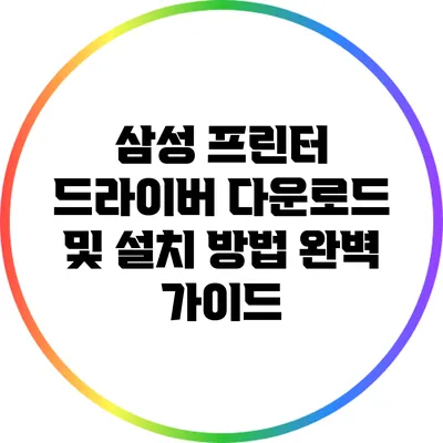 삼성 프린터 드라이버 다운로드 및 설치 방법 완벽 가이드