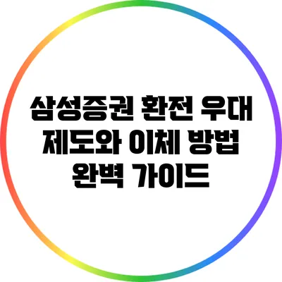 삼성증권 환전 우대 제도와 이체 방법 완벽 가이드