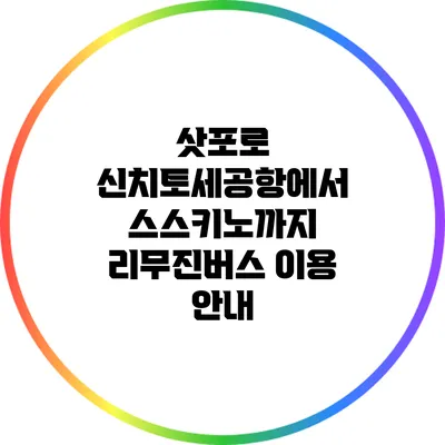 삿포로 신치토세공항에서 스스키노까지 리무진버스 이용 안내