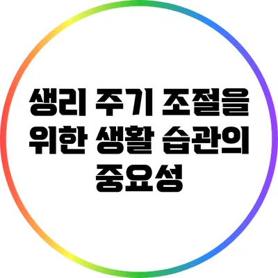 생리 주기 조절을 위한 생활 습관의 중요성