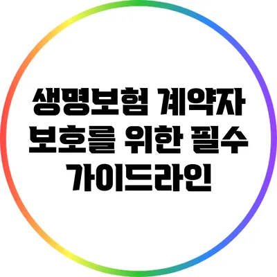 생명보험 계약자 보호를 위한 필수 가이드라인