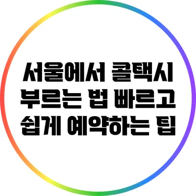 서울에서 콜택시 부르는 법: 빠르고 쉽게 예약하는 팁