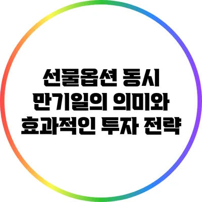 선물옵션 동시 만기일의 의미와 효과적인 투자 전략