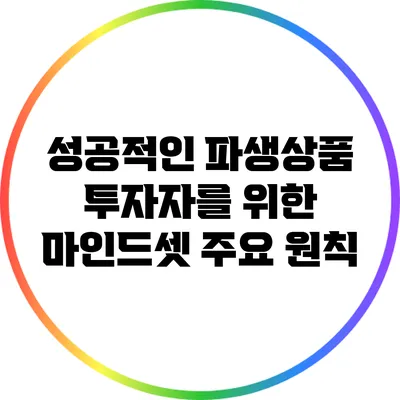 성공적인 파생상품 투자자를 위한 마인드셋 주요 원칙